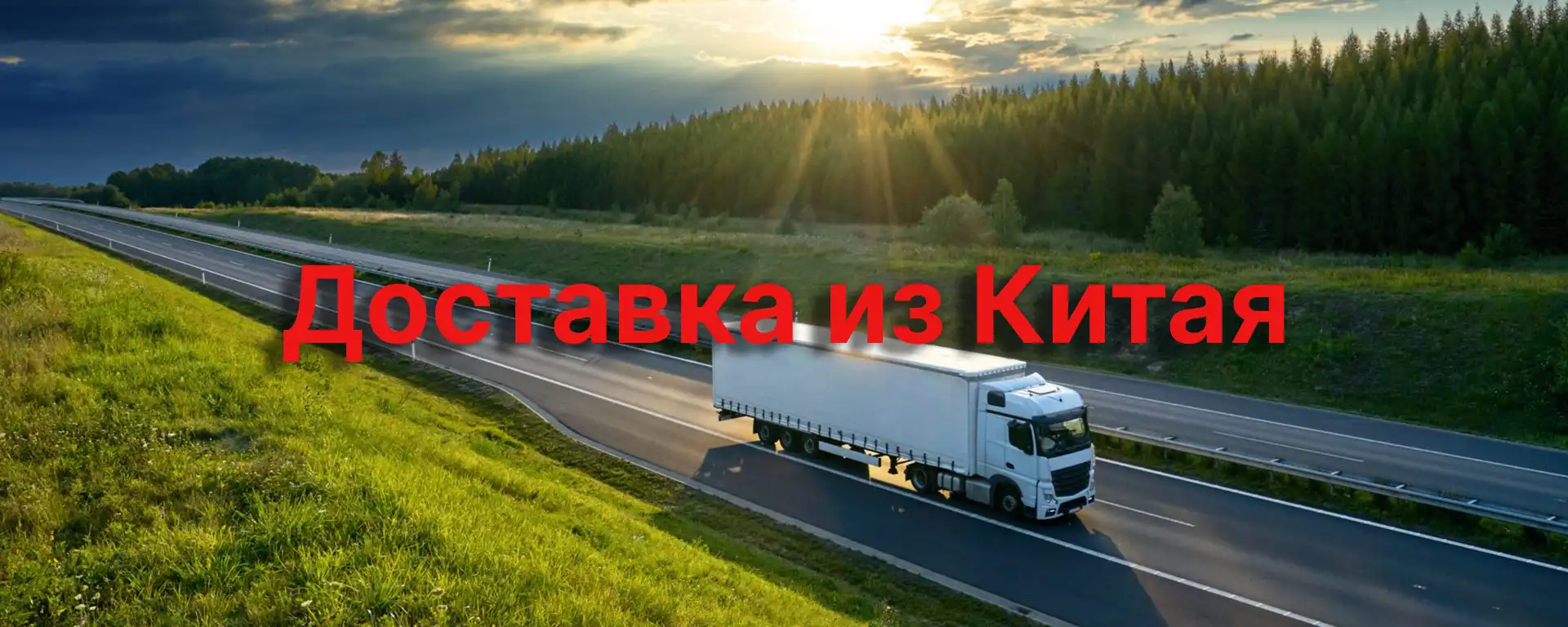 Доставка из Китая